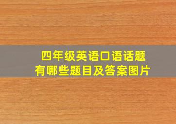 四年级英语口语话题有哪些题目及答案图片