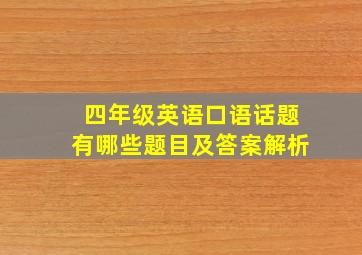 四年级英语口语话题有哪些题目及答案解析