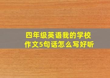 四年级英语我的学校作文5句话怎么写好听