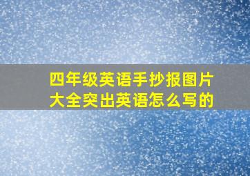 四年级英语手抄报图片大全突出英语怎么写的