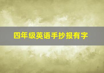 四年级英语手抄报有字