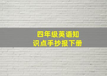 四年级英语知识点手抄报下册