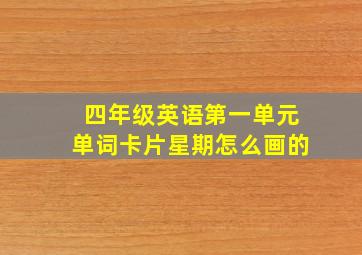 四年级英语第一单元单词卡片星期怎么画的