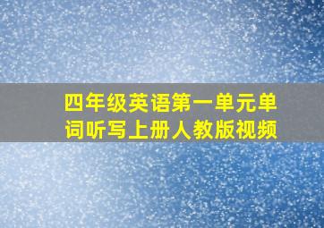 四年级英语第一单元单词听写上册人教版视频