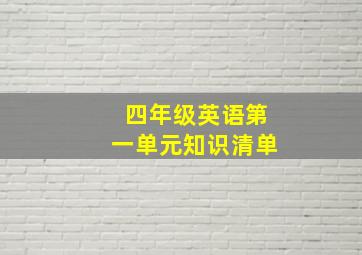 四年级英语第一单元知识清单