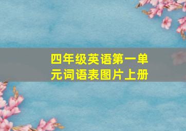 四年级英语第一单元词语表图片上册