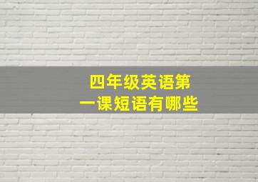 四年级英语第一课短语有哪些