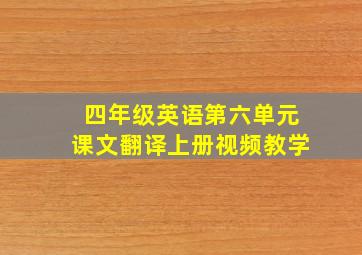 四年级英语第六单元课文翻译上册视频教学