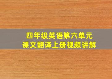 四年级英语第六单元课文翻译上册视频讲解