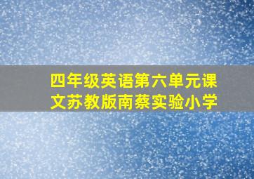 四年级英语第六单元课文苏教版南蔡实验小学