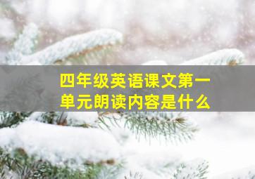 四年级英语课文第一单元朗读内容是什么