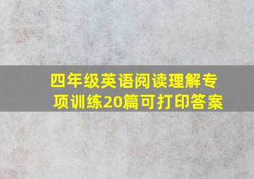 四年级英语阅读理解专项训练20篇可打印答案