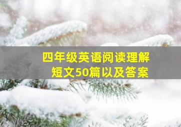 四年级英语阅读理解短文50篇以及答案