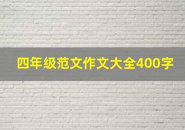 四年级范文作文大全400字