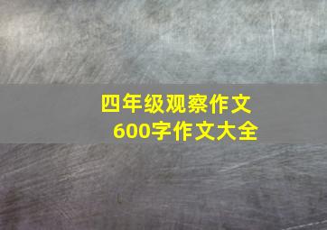 四年级观察作文600字作文大全