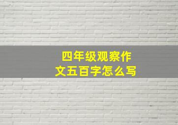 四年级观察作文五百字怎么写