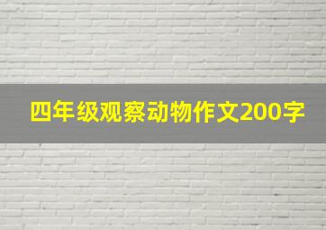 四年级观察动物作文200字