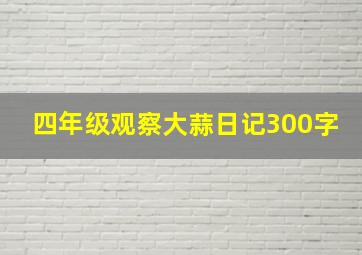 四年级观察大蒜日记300字