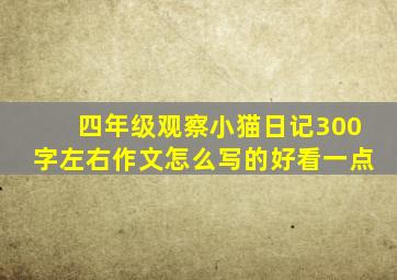 四年级观察小猫日记300字左右作文怎么写的好看一点