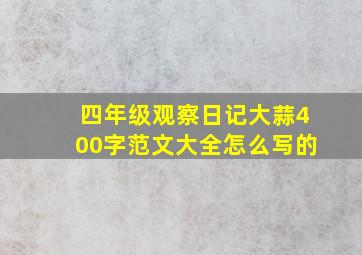 四年级观察日记大蒜400字范文大全怎么写的