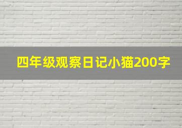 四年级观察日记小猫200字