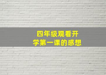 四年级观看开学第一课的感想