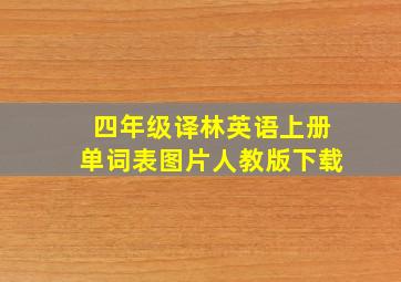 四年级译林英语上册单词表图片人教版下载