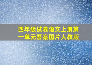 四年级试卷语文上册第一单元答案图片人教版