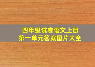 四年级试卷语文上册第一单元答案图片大全