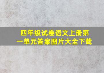 四年级试卷语文上册第一单元答案图片大全下载