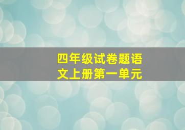 四年级试卷题语文上册第一单元