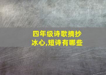 四年级诗歌摘抄冰心,短诗有哪些