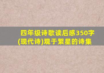 四年级诗歌读后感350字(现代诗)观于繁星的诗集