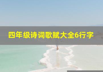 四年级诗词歌赋大全6行字