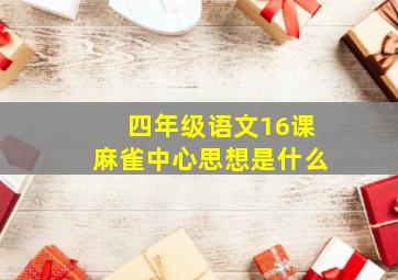 四年级语文16课麻雀中心思想是什么