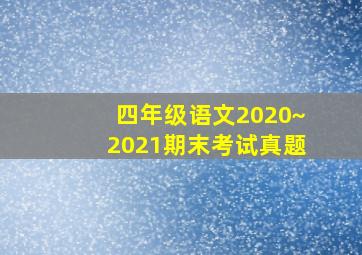 四年级语文2020~2021期末考试真题