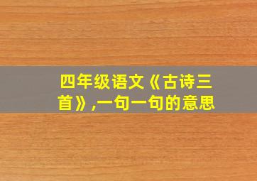 四年级语文《古诗三首》,一句一句的意思