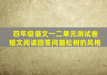 四年级语文一二单元测试卷短文阅读回答问题松树的风格