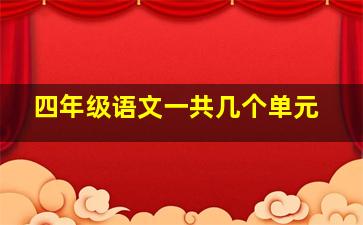 四年级语文一共几个单元