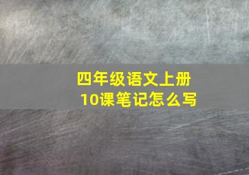 四年级语文上册10课笔记怎么写