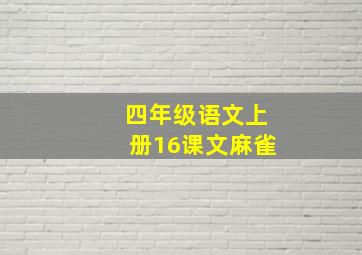 四年级语文上册16课文麻雀