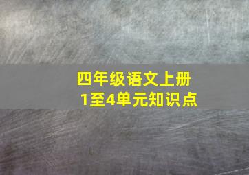 四年级语文上册1至4单元知识点