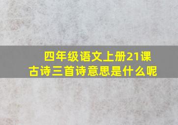 四年级语文上册21课古诗三首诗意思是什么呢