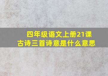 四年级语文上册21课古诗三首诗意是什么意思