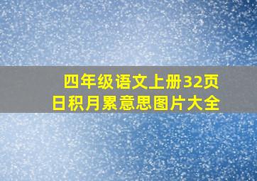 四年级语文上册32页日积月累意思图片大全