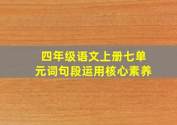 四年级语文上册七单元词句段运用核心素养