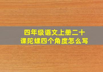 四年级语文上册二十课陀螺四个角度怎么写