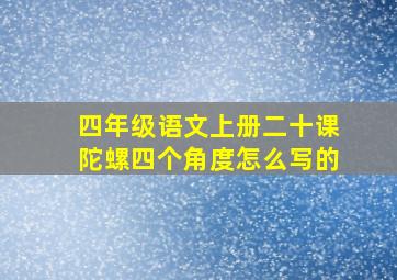 四年级语文上册二十课陀螺四个角度怎么写的