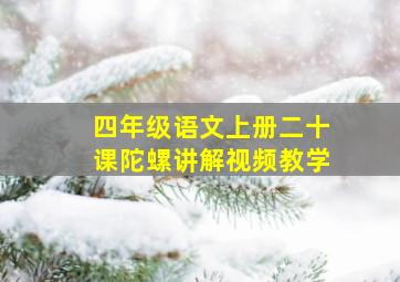 四年级语文上册二十课陀螺讲解视频教学