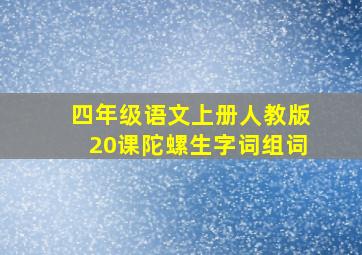 四年级语文上册人教版20课陀螺生字词组词